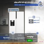یخچال فریزر ساید بای ساید 28 فوت ایکس ویژن مدل HS600-WI/SI - Image 3